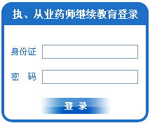 安徽食品藥品人才網 2015安徽執(zhí)業(yè)藥師繼續(xù)教育登錄入口