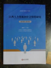 江西人力資源和社會保障研究(2018--2019)