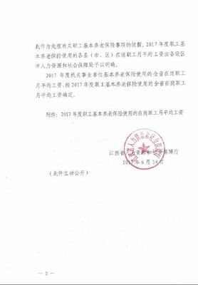 江西省人力資源和社會保障廳關(guān)于確定2017年度全省基本養(yǎng)老保險(xiǎn)使用的在崗職工月平均工資的通知