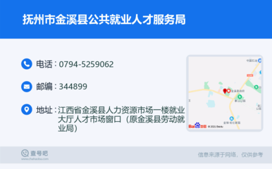撫州市金溪縣公共就業(yè)人才服務局:0794-5259062