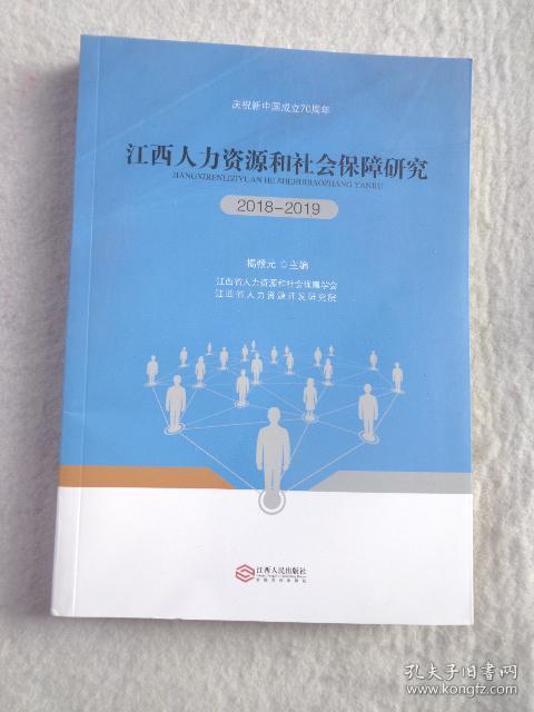 江西人力資源和社會(huì)保障研究(2018-2019)