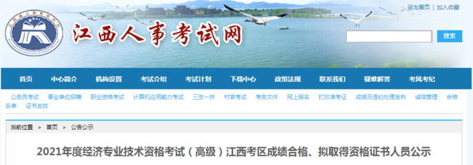 2021年江西高級(jí)經(jīng)濟(jì)師成績(jī)合格、擬取得資格證書人員公示(8月2日至8月11日)