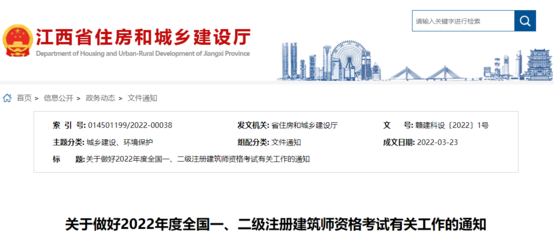 2022年江西全國(guó)一、二級(jí)注冊(cè)建筑師資格考試考務(wù)工作通知