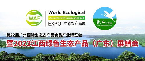 第22屆廣州國際生態(tài)農(nóng)產(chǎn)品展暨2023江西綠色生態(tài)農(nóng)產(chǎn)品 廣東 展銷會(huì)將于6月9 11日盛大啟幕
