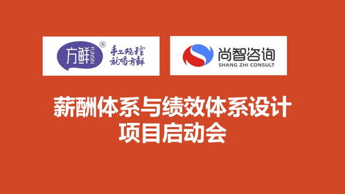 尚智咨詢(xún)與方鮮食品攜手啟動(dòng)薪酬與績(jī)效體系合作項(xiàng)目